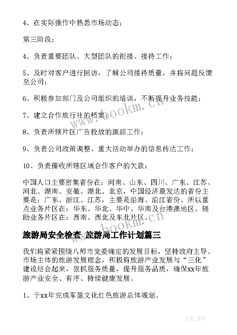 最新旅游局安全检查 旅游局工作计划(模板6篇)