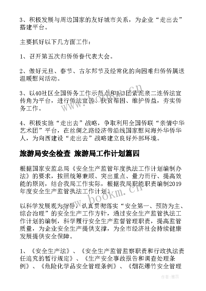 最新旅游局安全检查 旅游局工作计划(模板6篇)