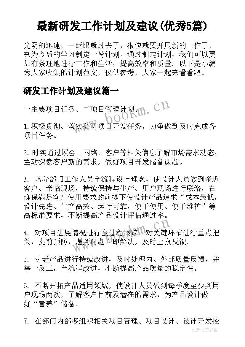 最新研发工作计划及建议(优秀5篇)