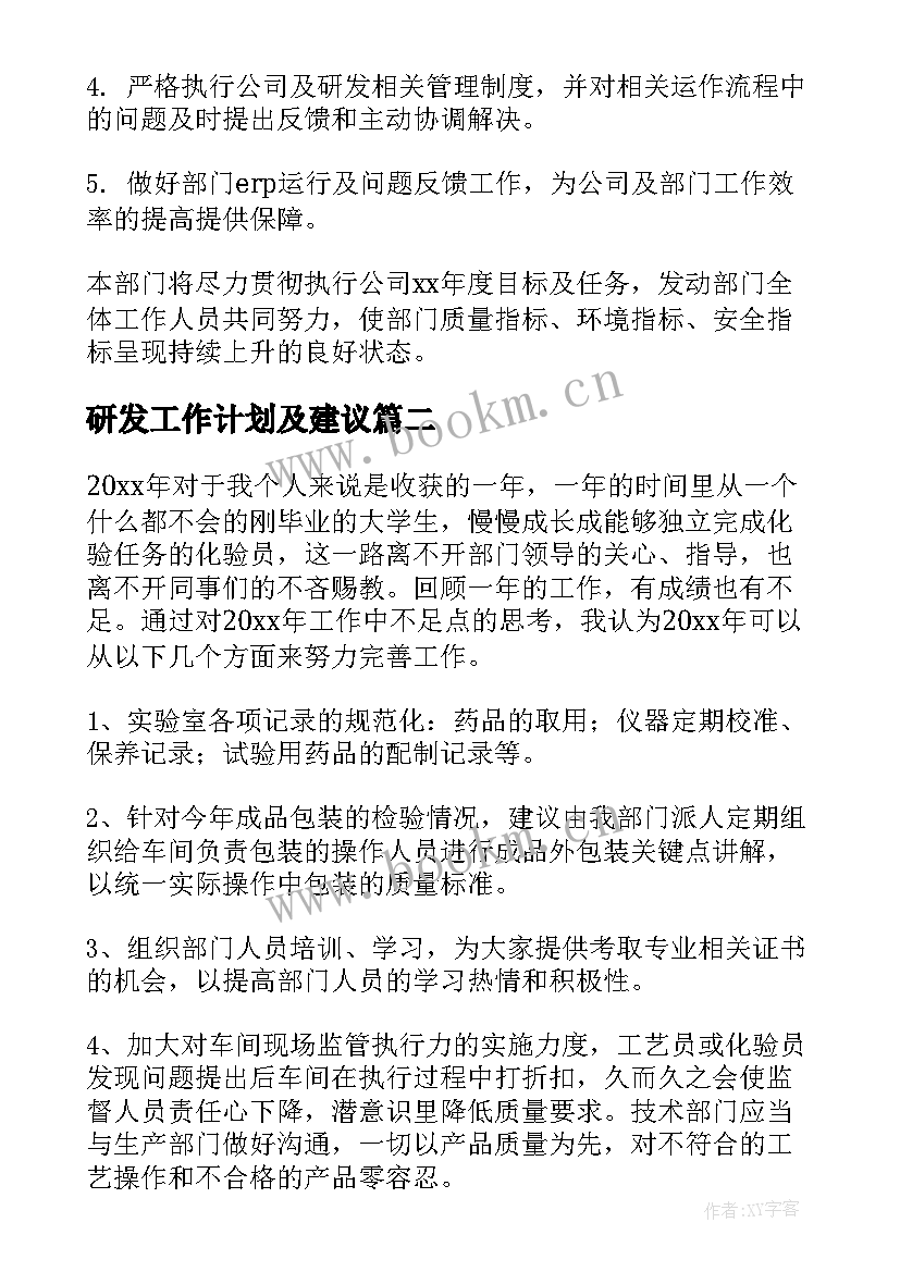 最新研发工作计划及建议(优秀5篇)