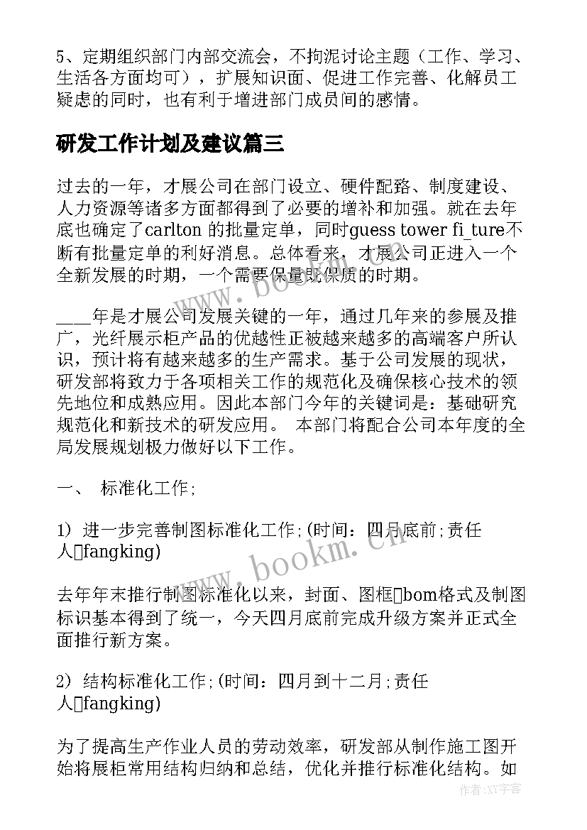 最新研发工作计划及建议(优秀5篇)