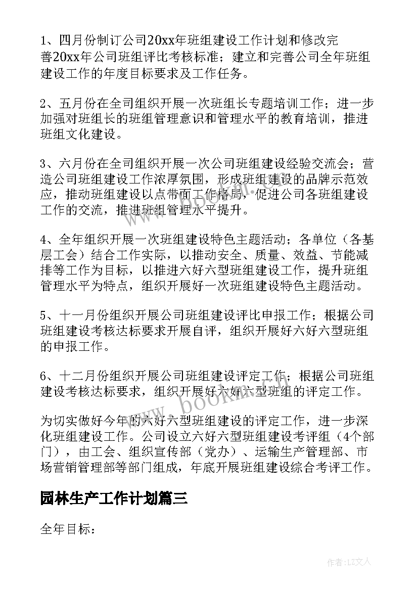 园林生产工作计划(精选8篇)