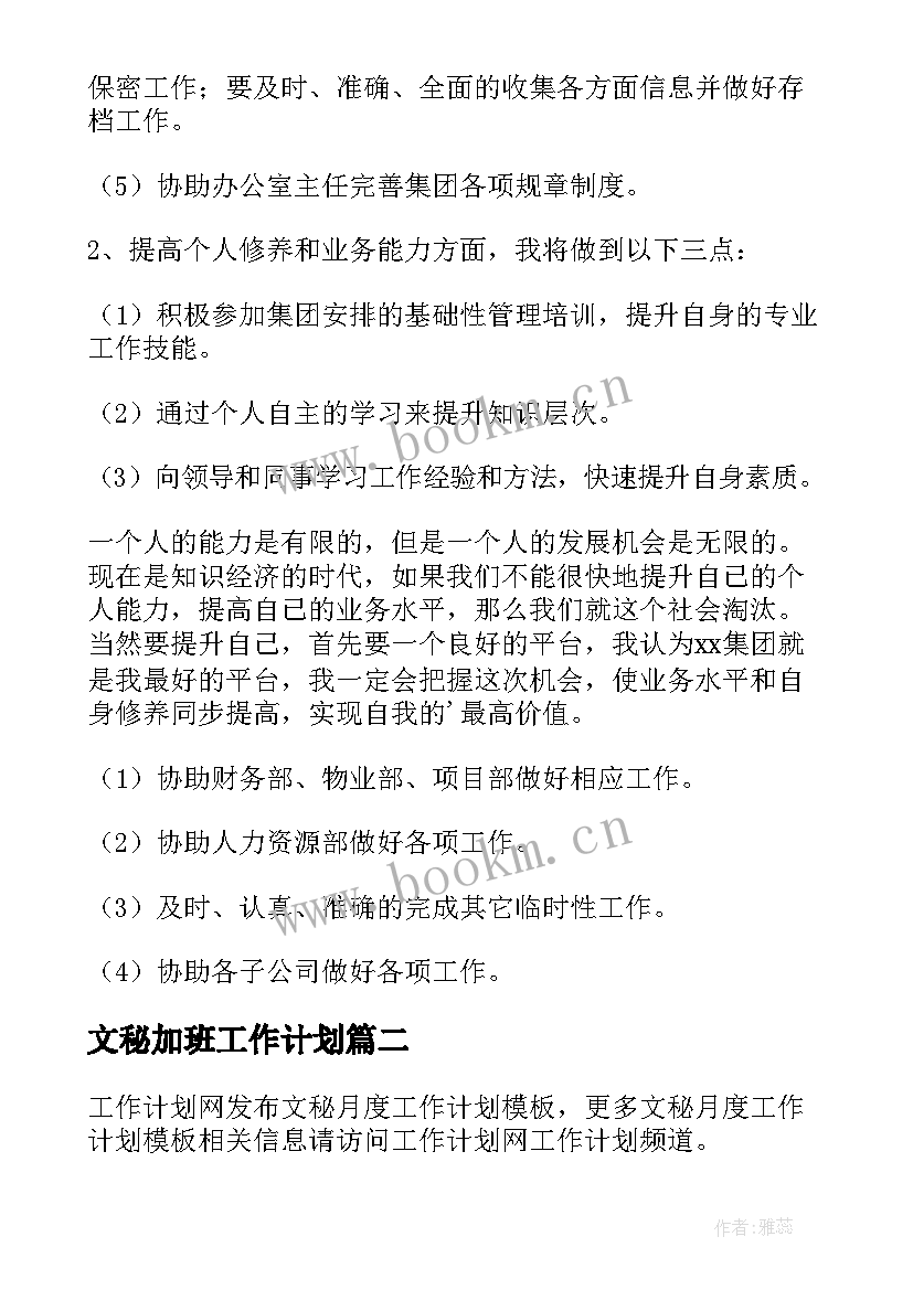 最新文秘加班工作计划(实用8篇)