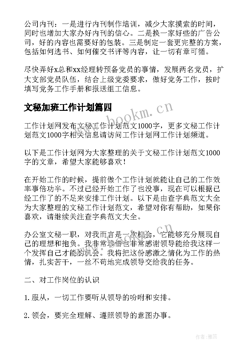 最新文秘加班工作计划(实用8篇)