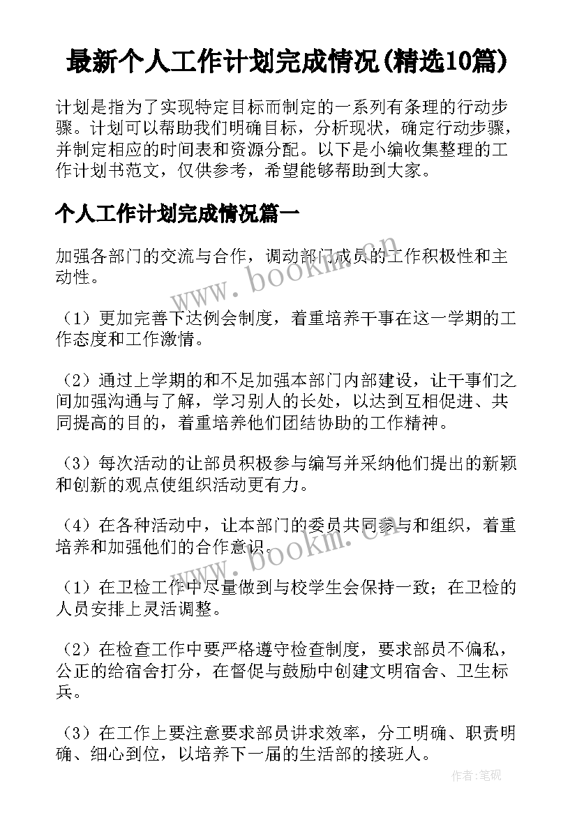 最新个人工作计划完成情况(精选10篇)