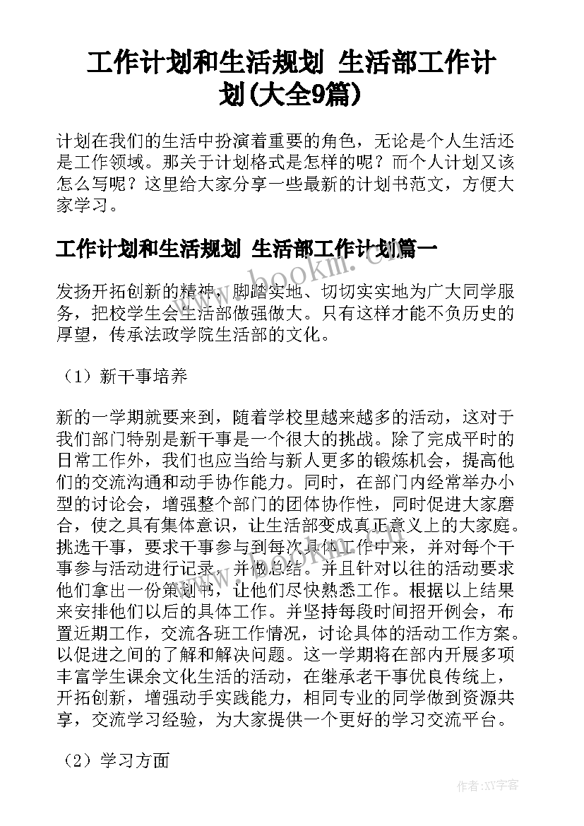 工作计划和生活规划 生活部工作计划(大全9篇)