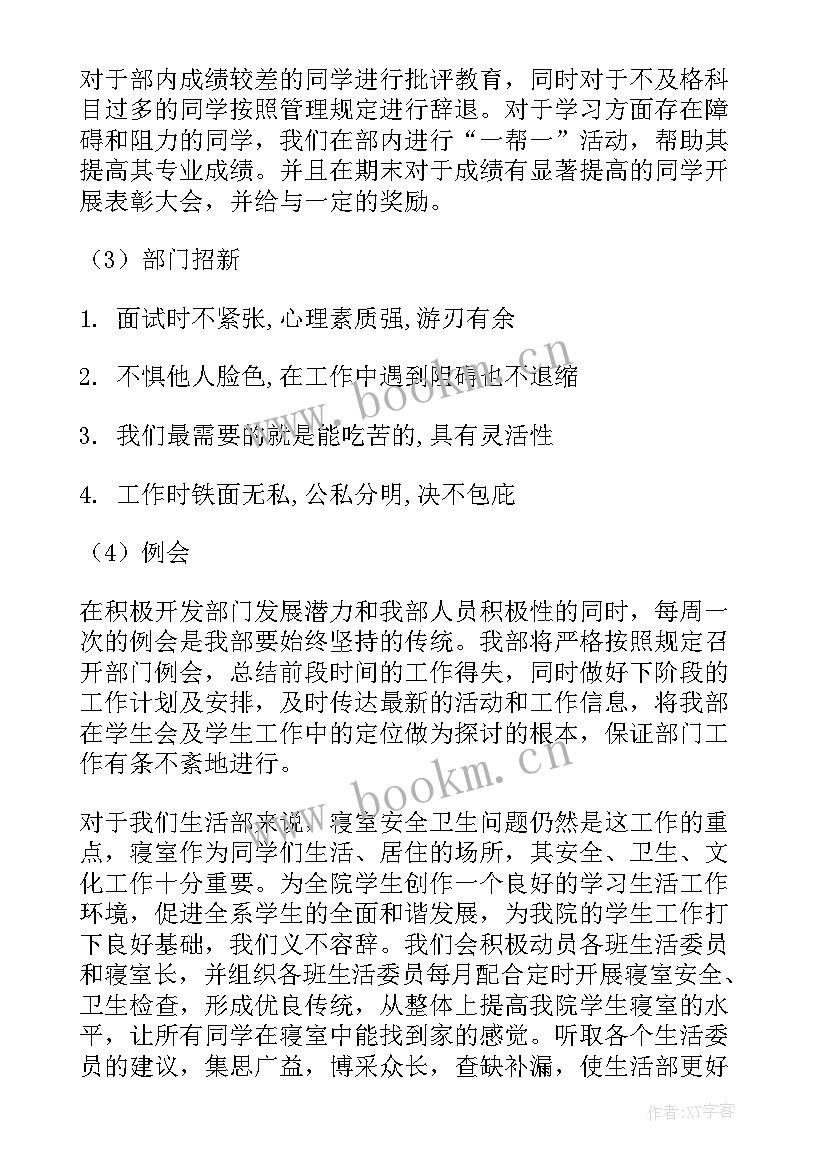 工作计划和生活规划 生活部工作计划(大全9篇)