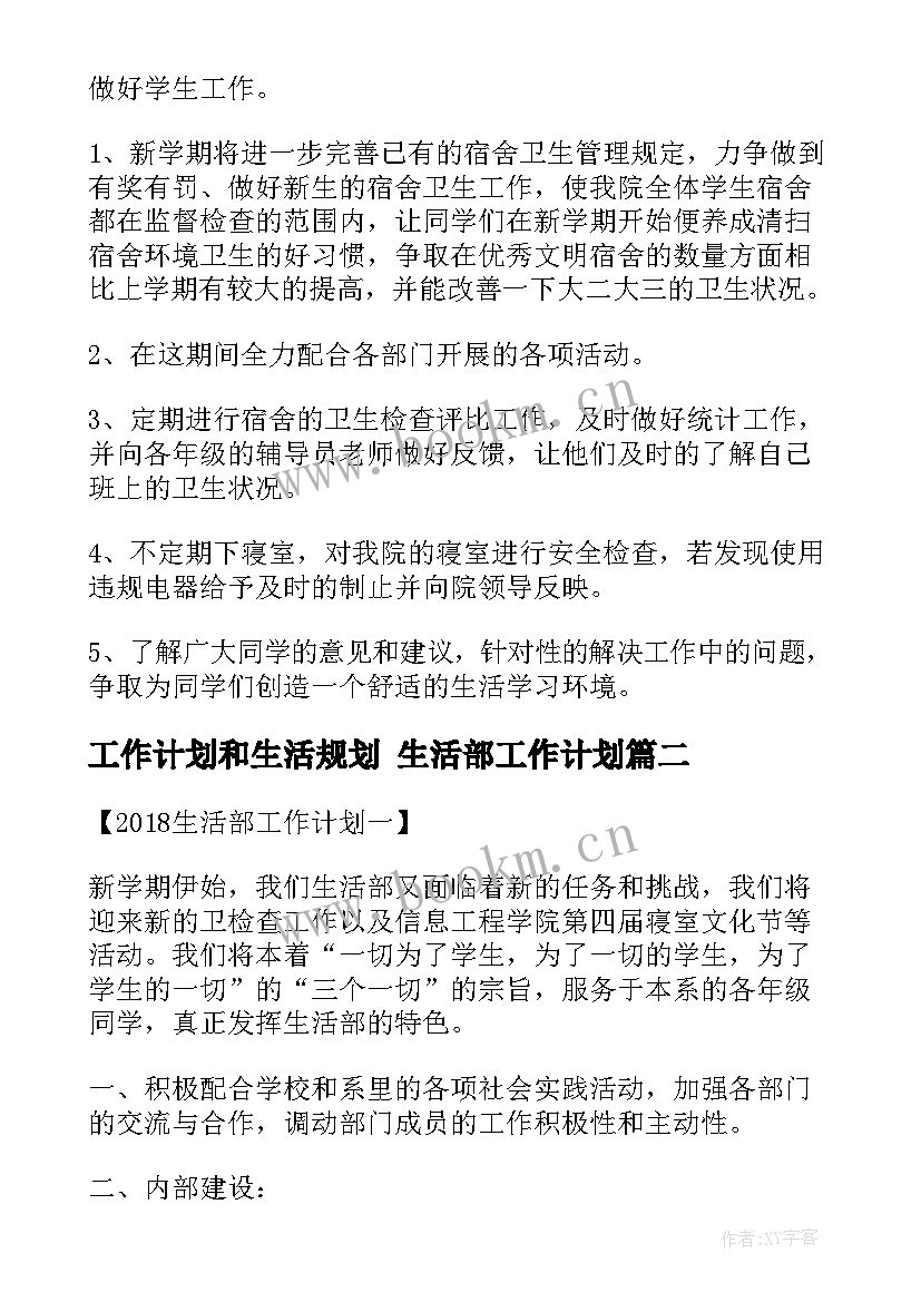 工作计划和生活规划 生活部工作计划(大全9篇)