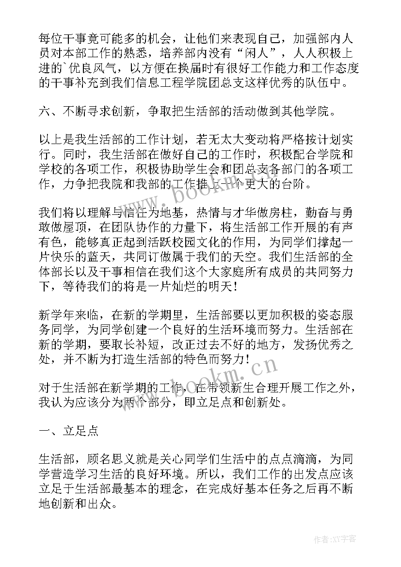 工作计划和生活规划 生活部工作计划(大全9篇)