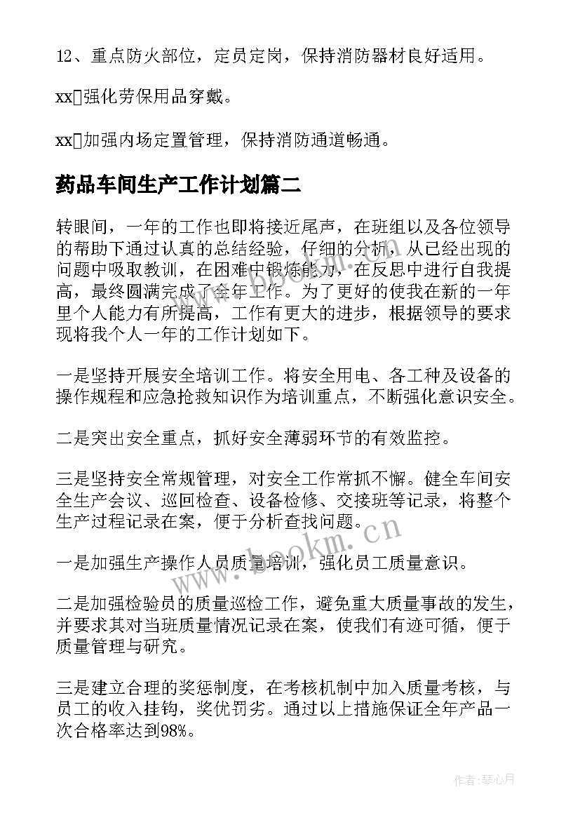 药品车间生产工作计划(大全6篇)