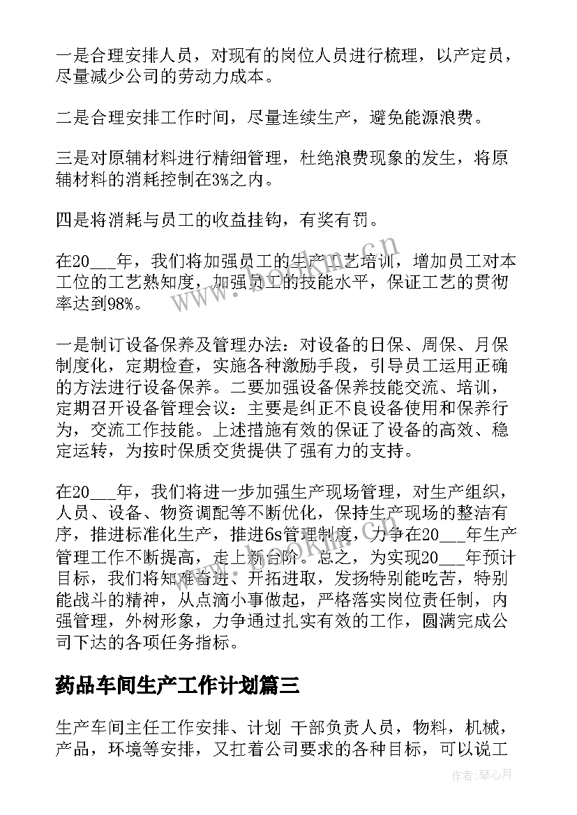 药品车间生产工作计划(大全6篇)