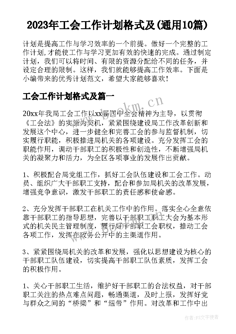 2023年工会工作计划格式及(通用10篇)