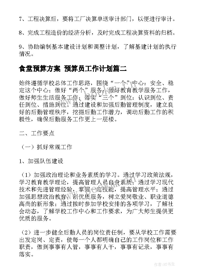 2023年食堂预算方案 预算员工作计划(模板5篇)