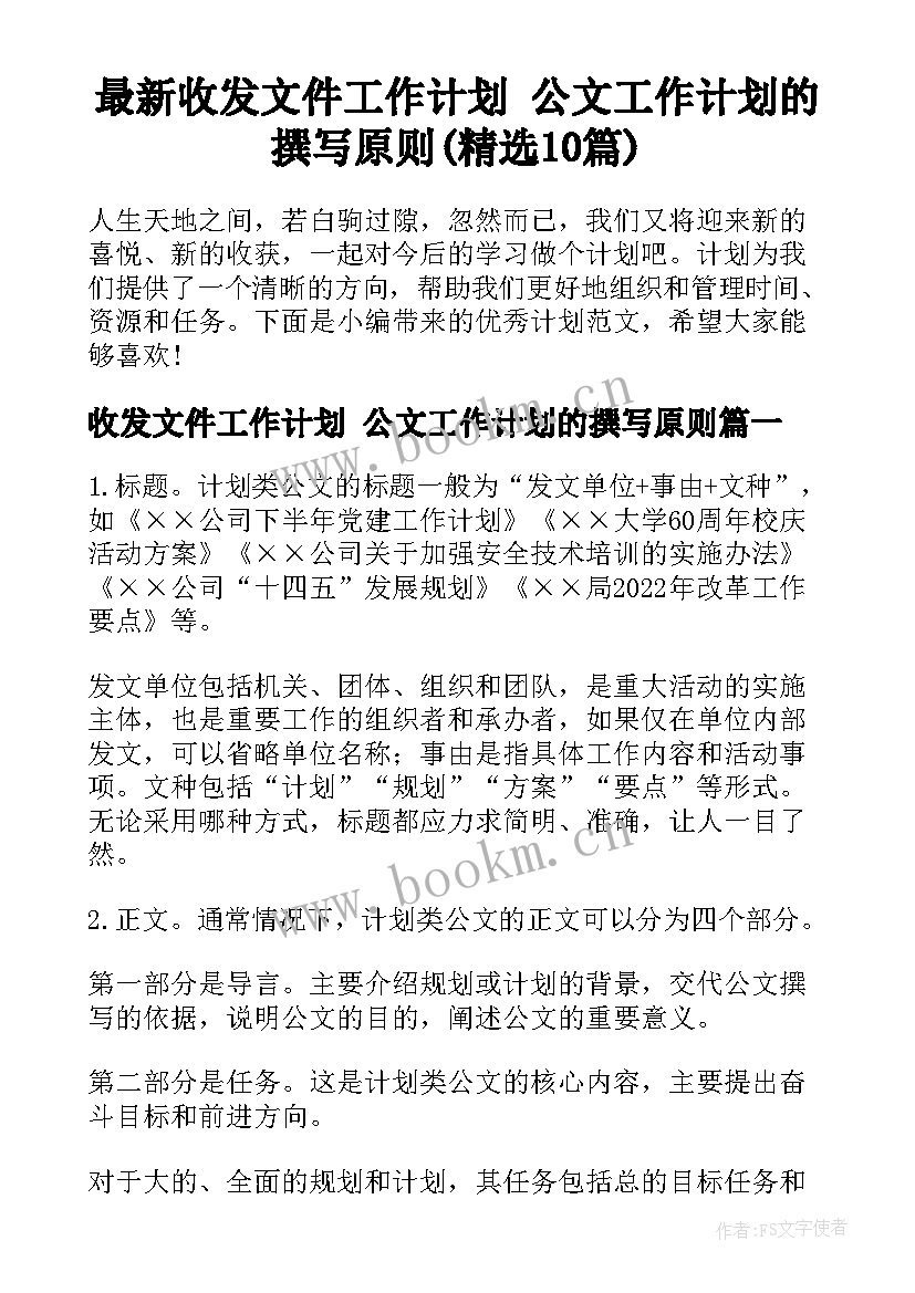 最新收发文件工作计划 公文工作计划的撰写原则(精选10篇)