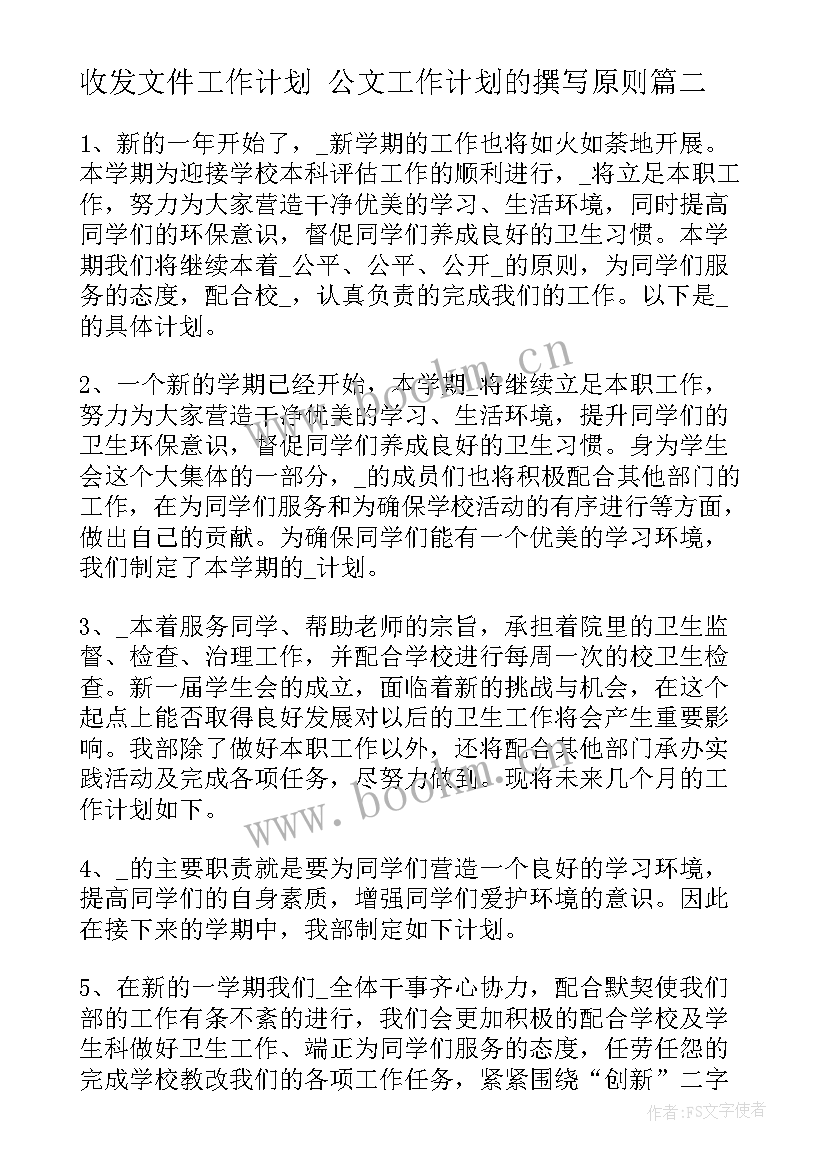 最新收发文件工作计划 公文工作计划的撰写原则(精选10篇)