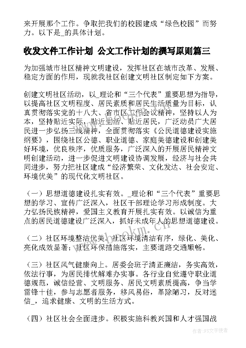 最新收发文件工作计划 公文工作计划的撰写原则(精选10篇)