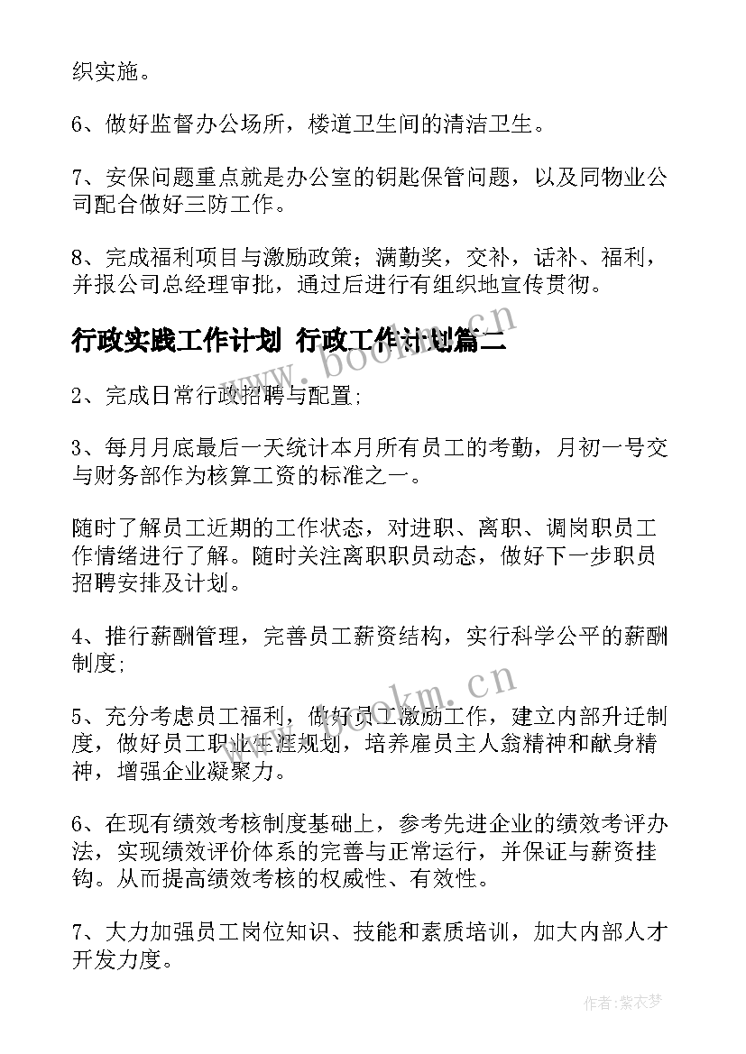 行政实践工作计划 行政工作计划(实用8篇)