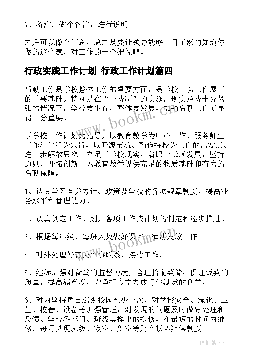 行政实践工作计划 行政工作计划(实用8篇)