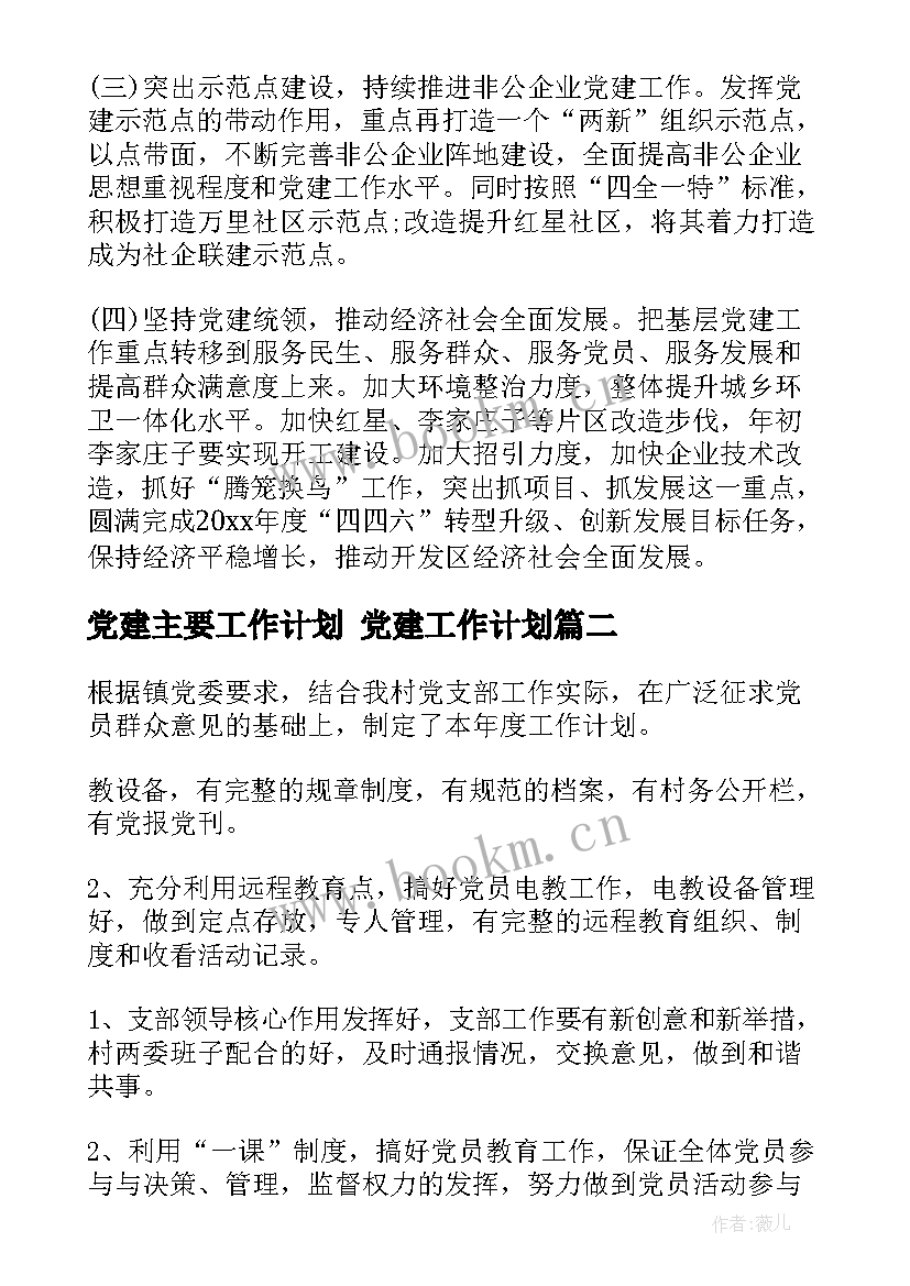 最新党建主要工作计划 党建工作计划(优秀7篇)