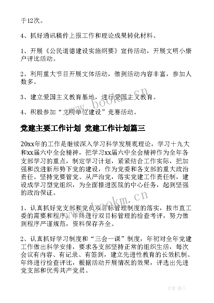 最新党建主要工作计划 党建工作计划(优秀7篇)