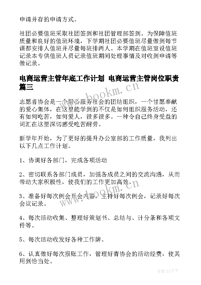 电商运营主管年底工作计划 电商运营主管岗位职责(优质7篇)