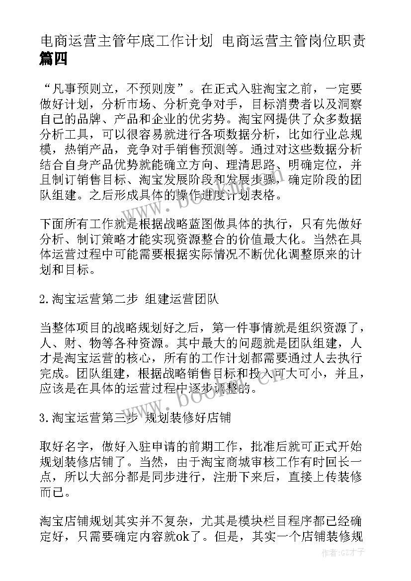 电商运营主管年底工作计划 电商运营主管岗位职责(优质7篇)