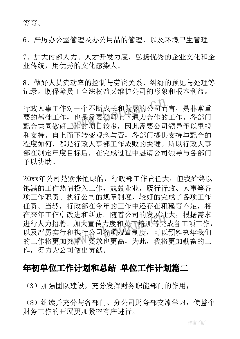 最新年初单位工作计划和总结 单位工作计划(模板6篇)