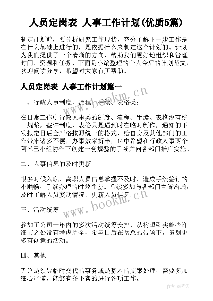 人员定岗表 人事工作计划(优质5篇)