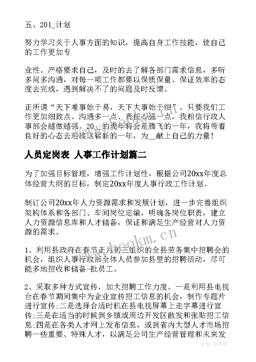 人员定岗表 人事工作计划(优质5篇)