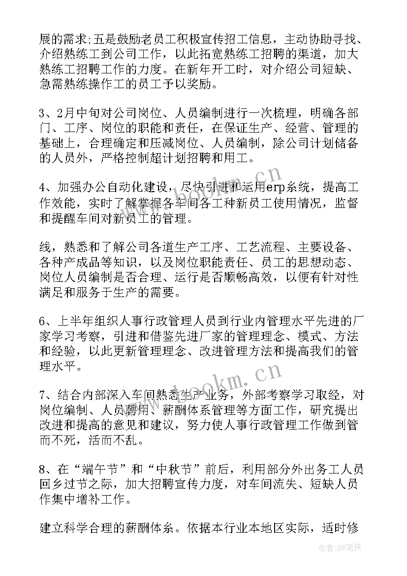 人员定岗表 人事工作计划(优质5篇)