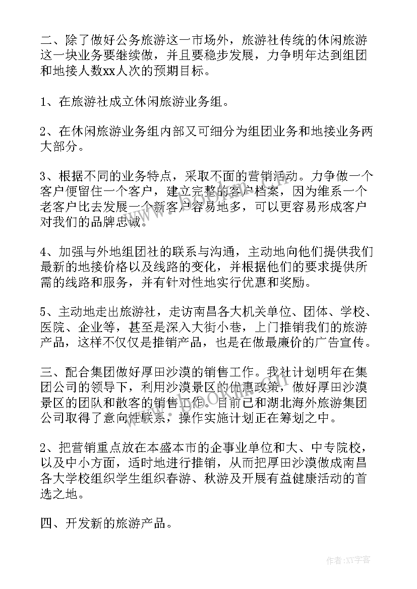 旅游工作计划表(精选9篇)