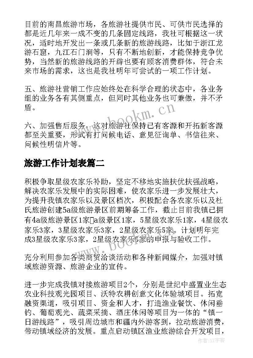 旅游工作计划表(精选9篇)