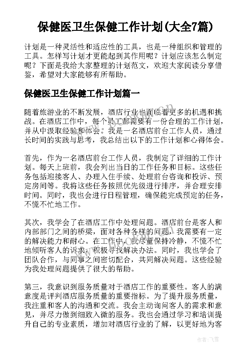 保健医卫生保健工作计划(大全7篇)