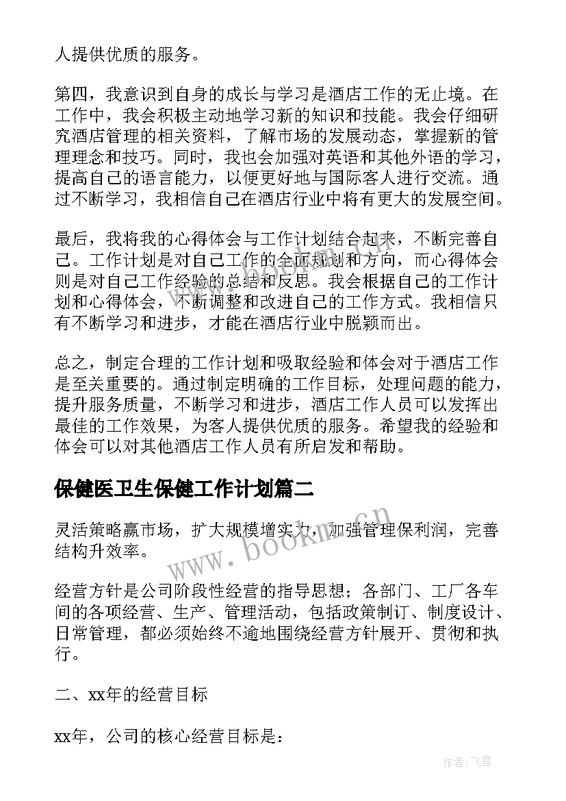 保健医卫生保健工作计划(大全7篇)