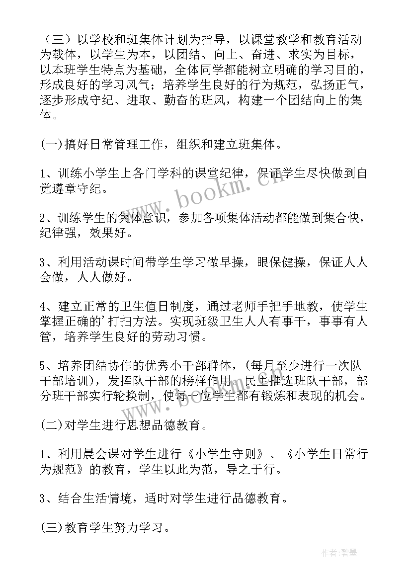 孩子一年级班主任工作计划 一年级班主任工作计划(实用10篇)