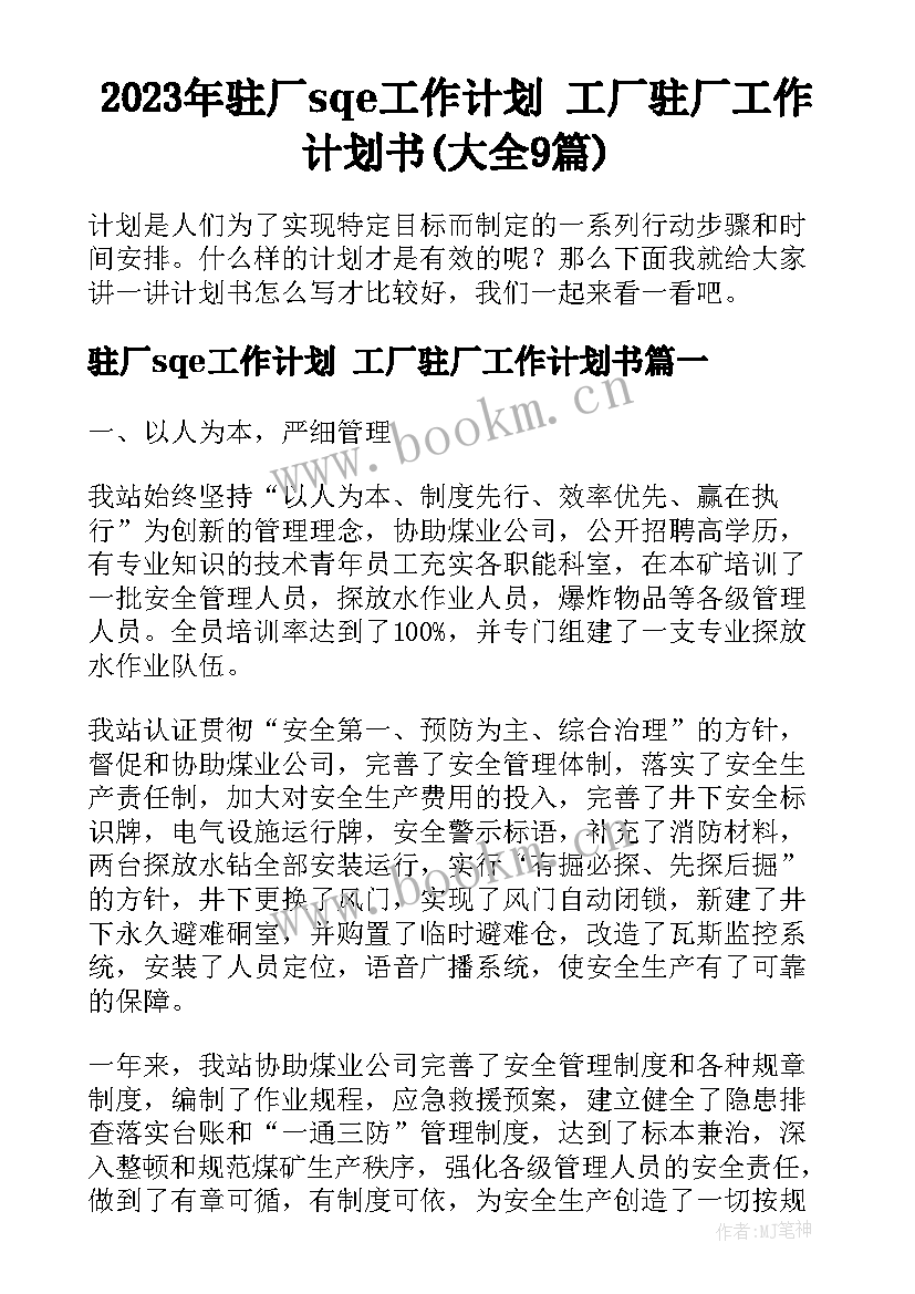 2023年驻厂sqe工作计划 工厂驻厂工作计划书(大全9篇)