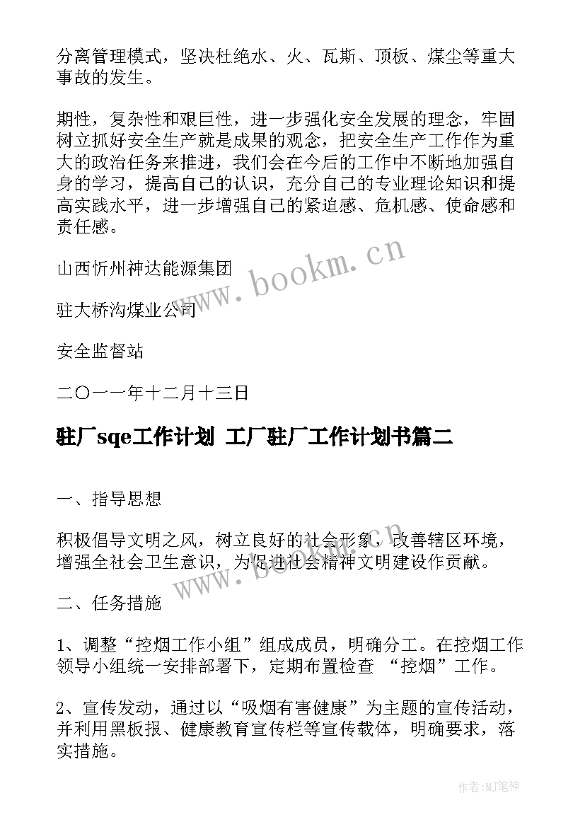 2023年驻厂sqe工作计划 工厂驻厂工作计划书(大全9篇)