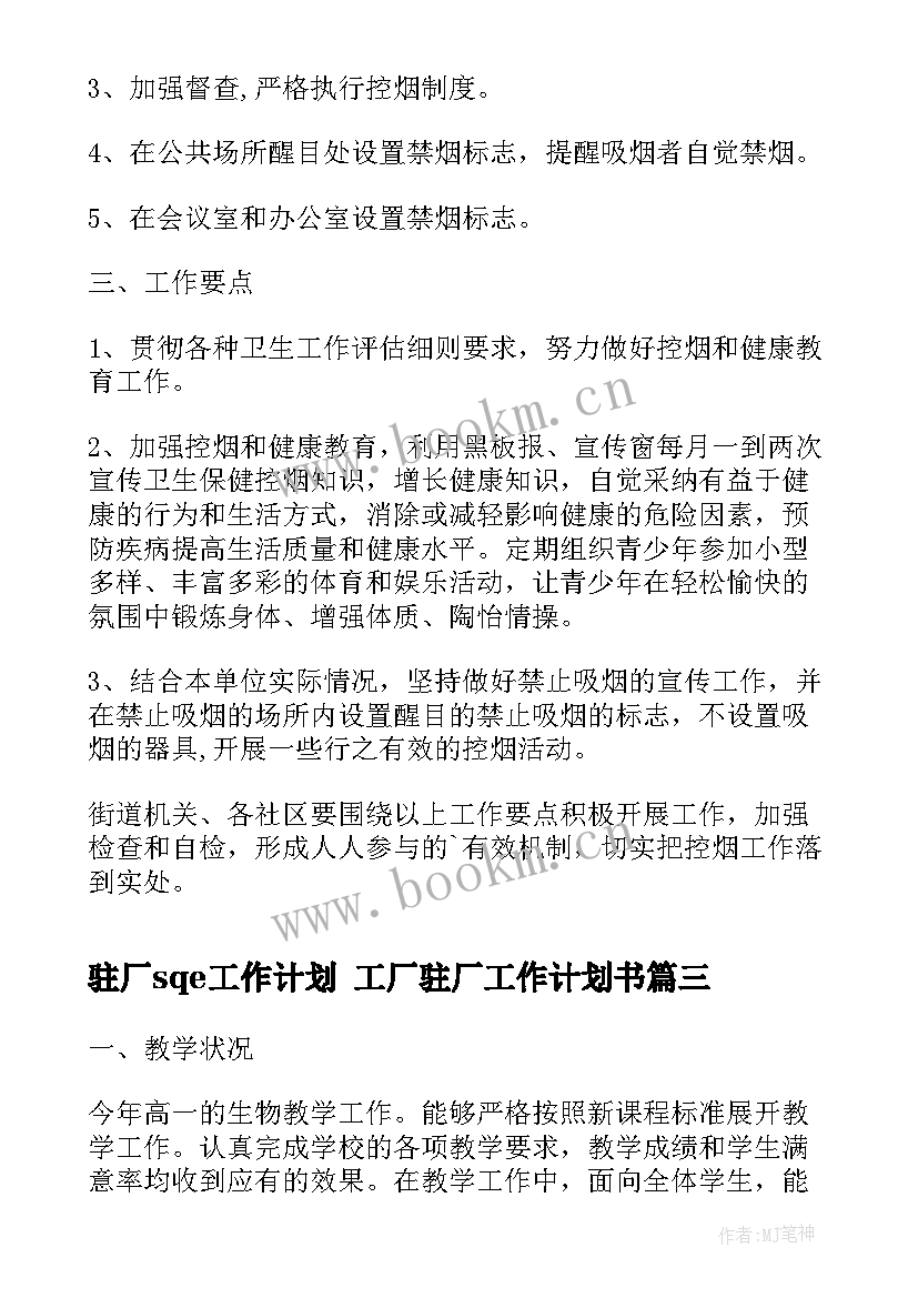 2023年驻厂sqe工作计划 工厂驻厂工作计划书(大全9篇)