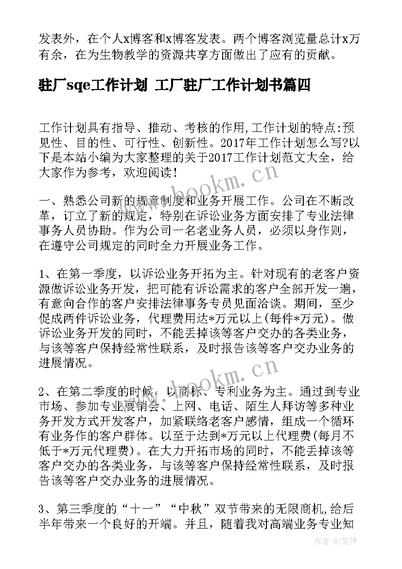 2023年驻厂sqe工作计划 工厂驻厂工作计划书(大全9篇)