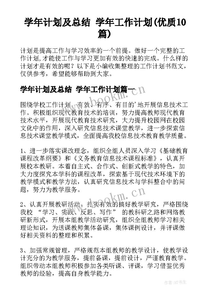 学年计划及总结 学年工作计划(优质10篇)