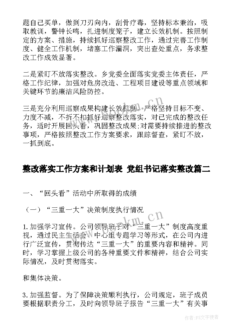 最新整改落实工作方案和计划表 党组书记落实整改(通用6篇)