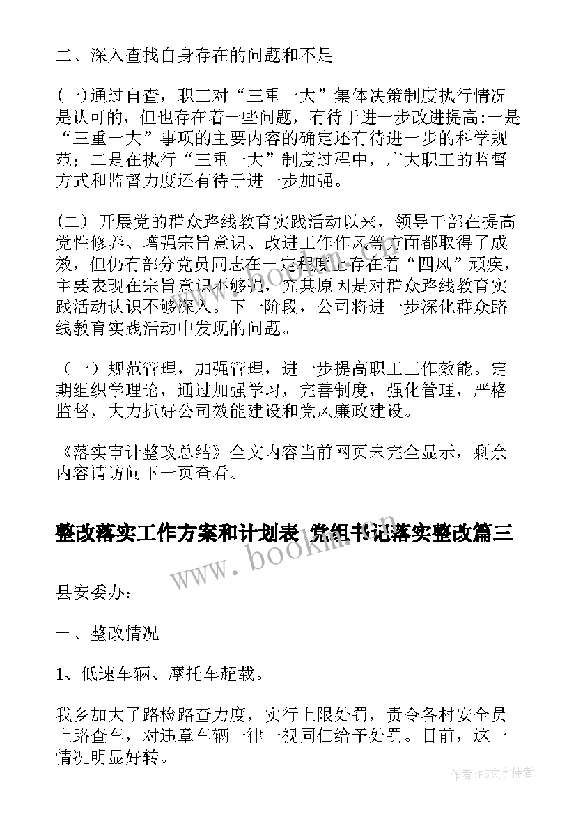 最新整改落实工作方案和计划表 党组书记落实整改(通用6篇)