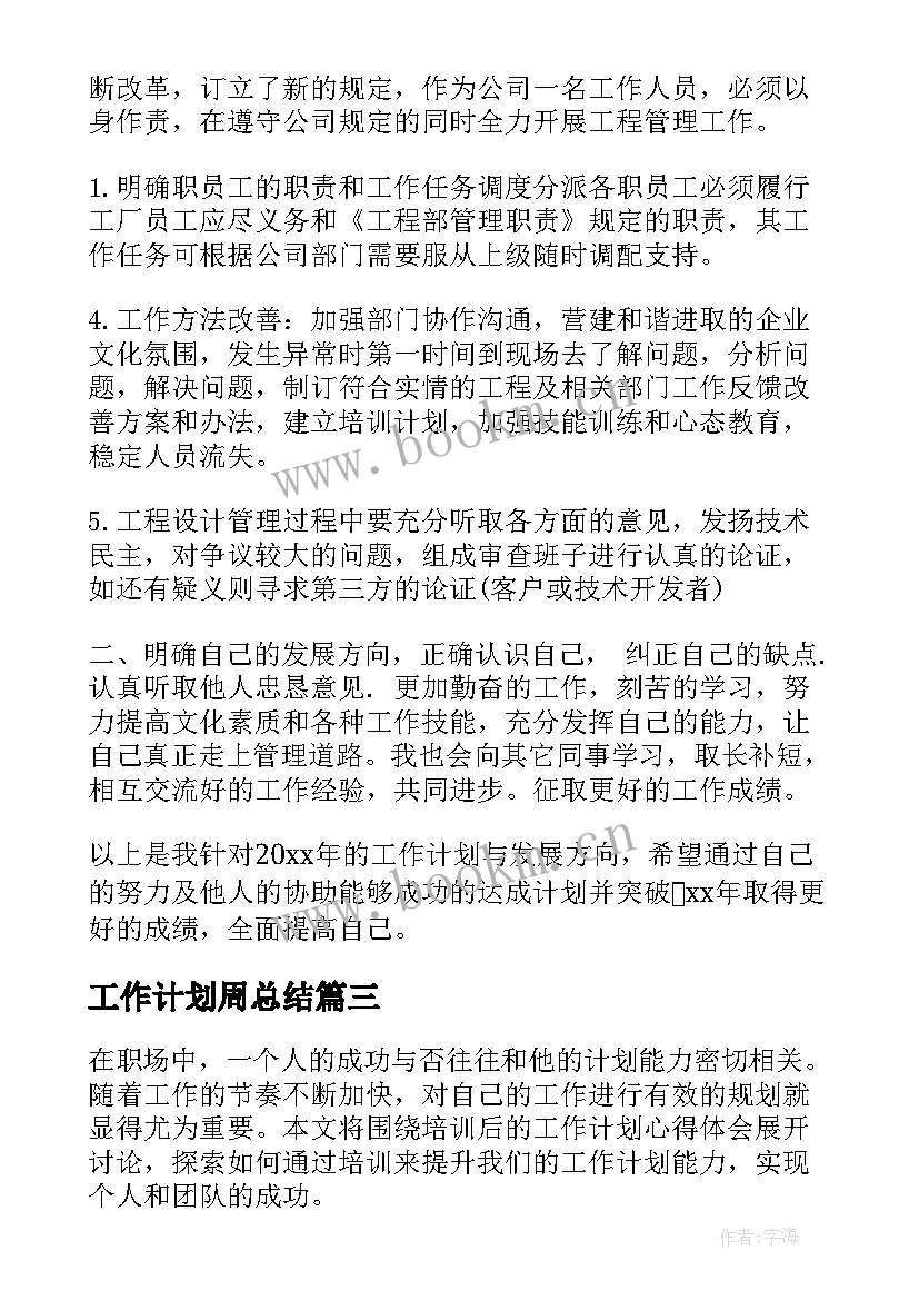 2023年工作计划周总结(汇总9篇)