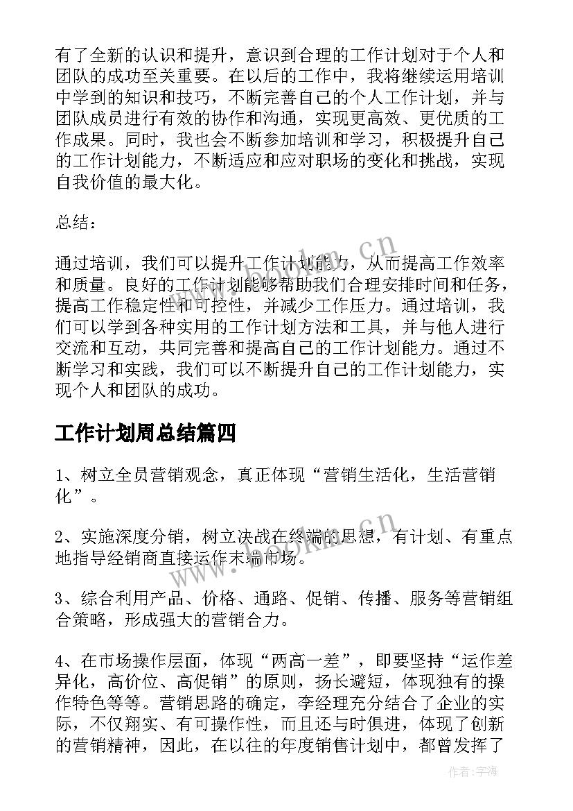 2023年工作计划周总结(汇总9篇)