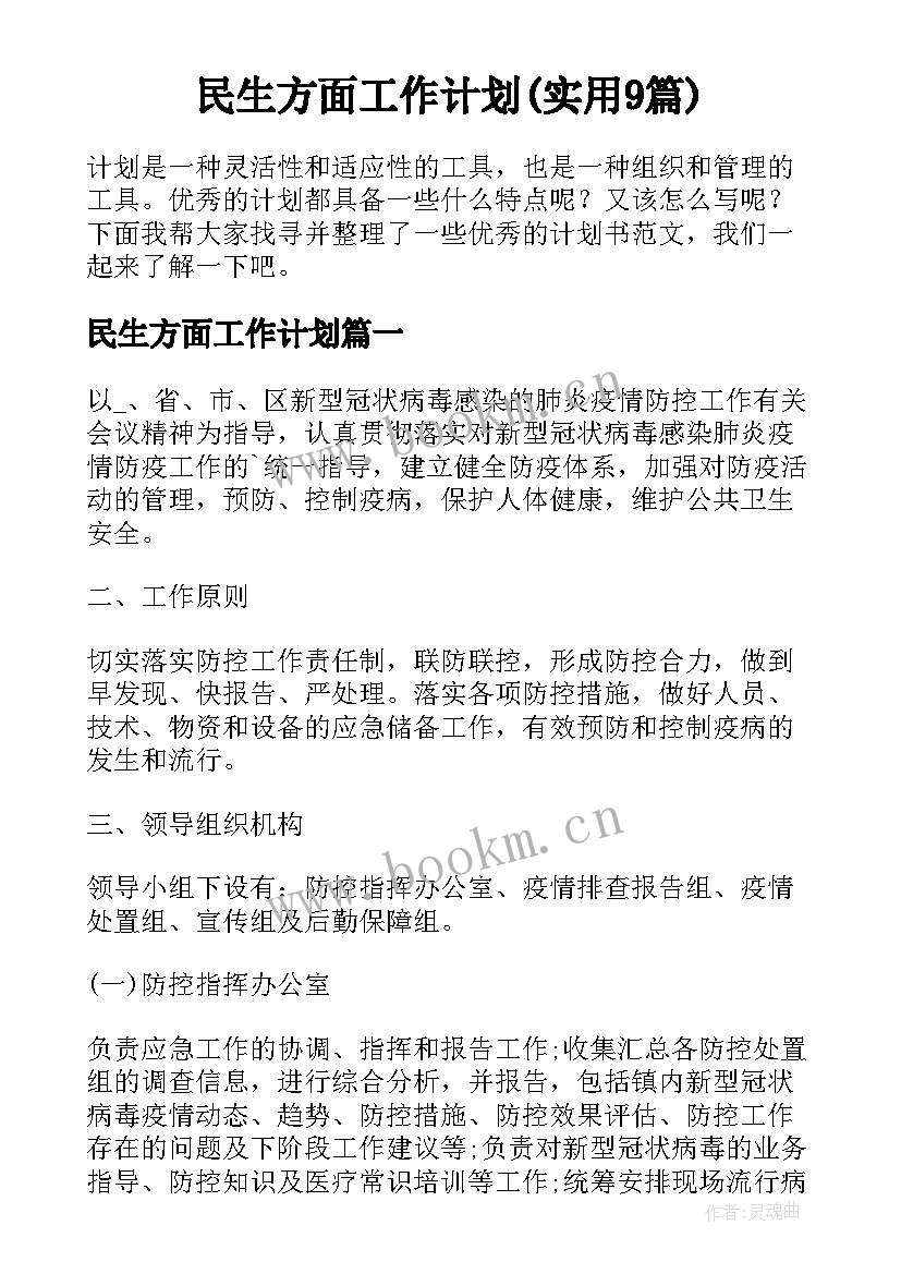 民生方面工作计划(实用9篇)