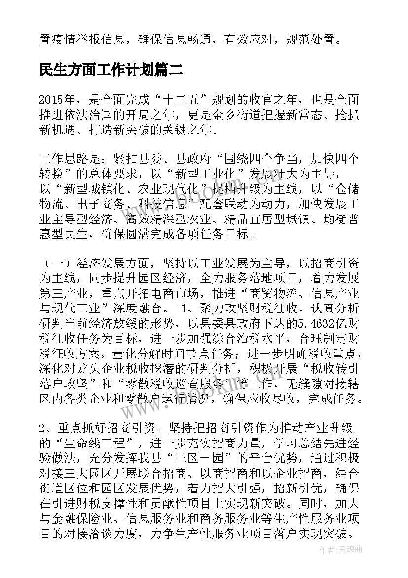 民生方面工作计划(实用9篇)