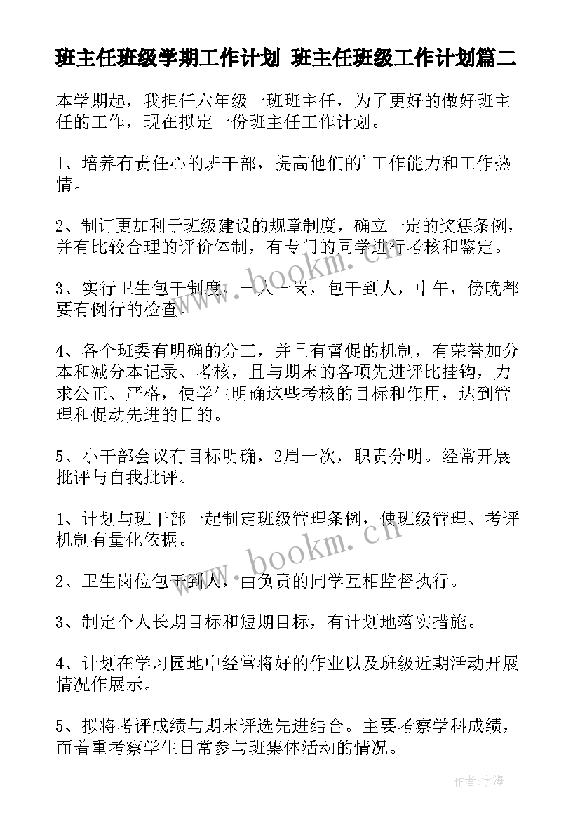 2023年班主任班级学期工作计划 班主任班级工作计划(大全6篇)