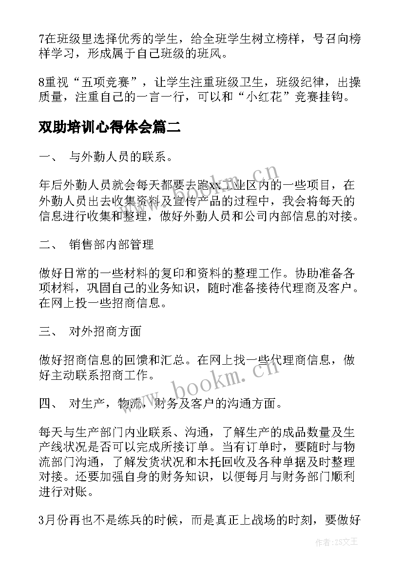 双助培训心得体会(优质9篇)