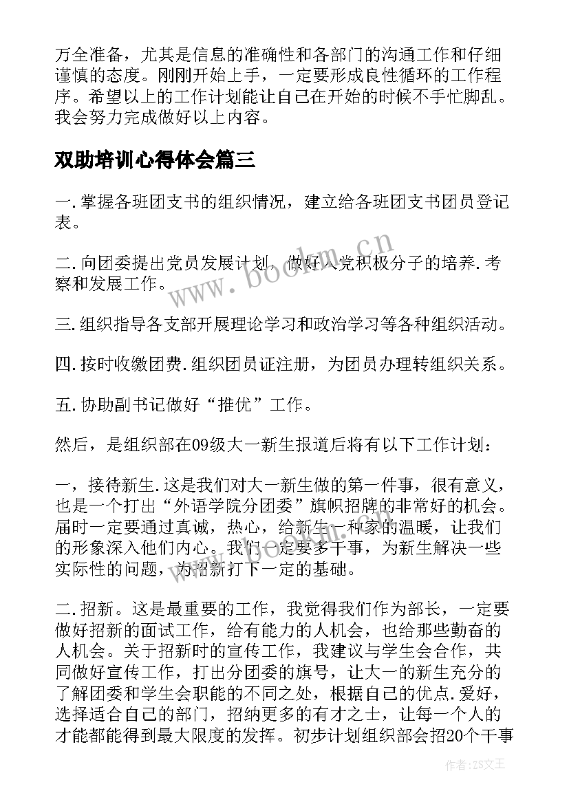 双助培训心得体会(优质9篇)