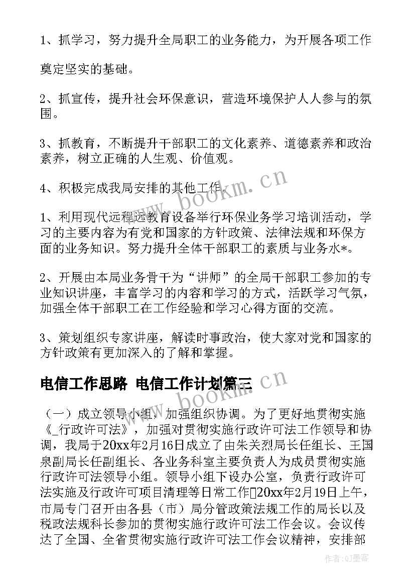 电信工作思路 电信工作计划(通用6篇)